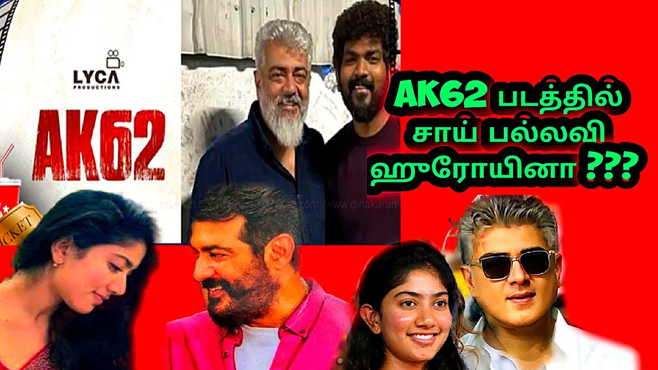 Ak62 Heroin Update | Ak62படத்தில் SaiPallavi | Ajithkumar | VigneshSivan | Anirudh | LycaProductionò