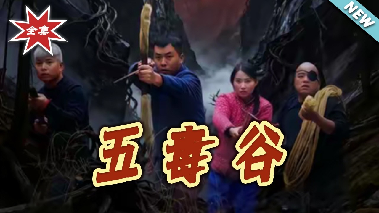 五毒谷：禁地探秘與人性博弈