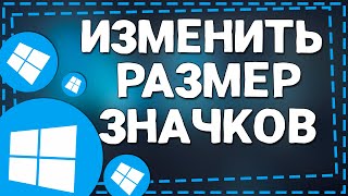 Как изменить Размер значков на рабочем столе Виндовс 10