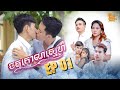 ចតុកោណស្នេហ៌ - Rectangle | Eps 01 | Grand Short Film