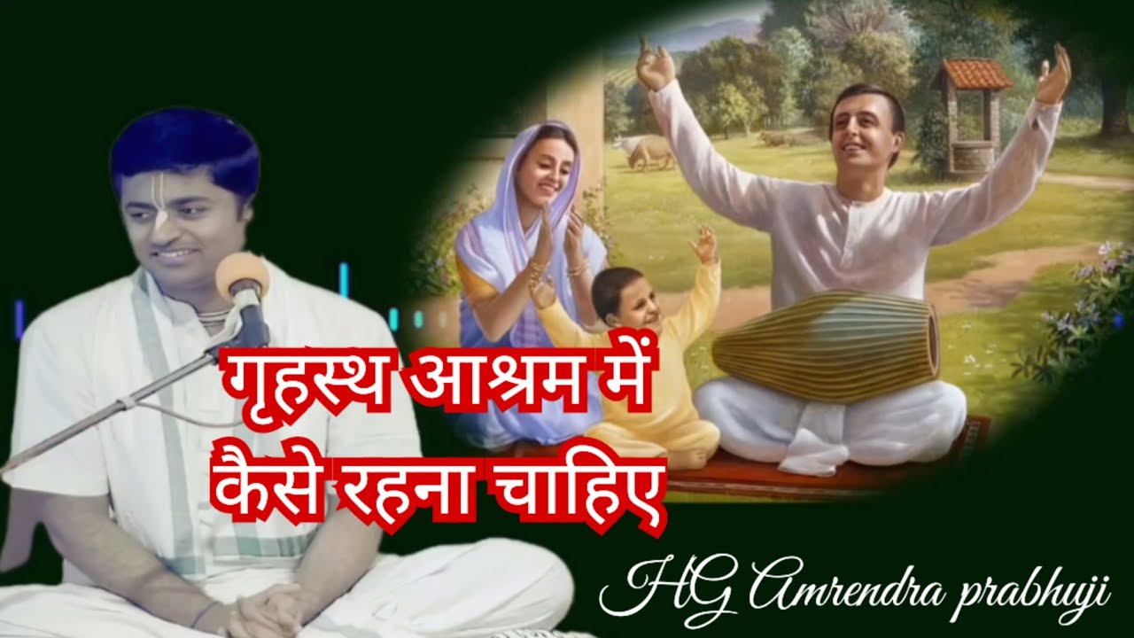 गृहस्थ आश्रम में कैसे रहना चाहिए HG Amrendra prabhuji 
