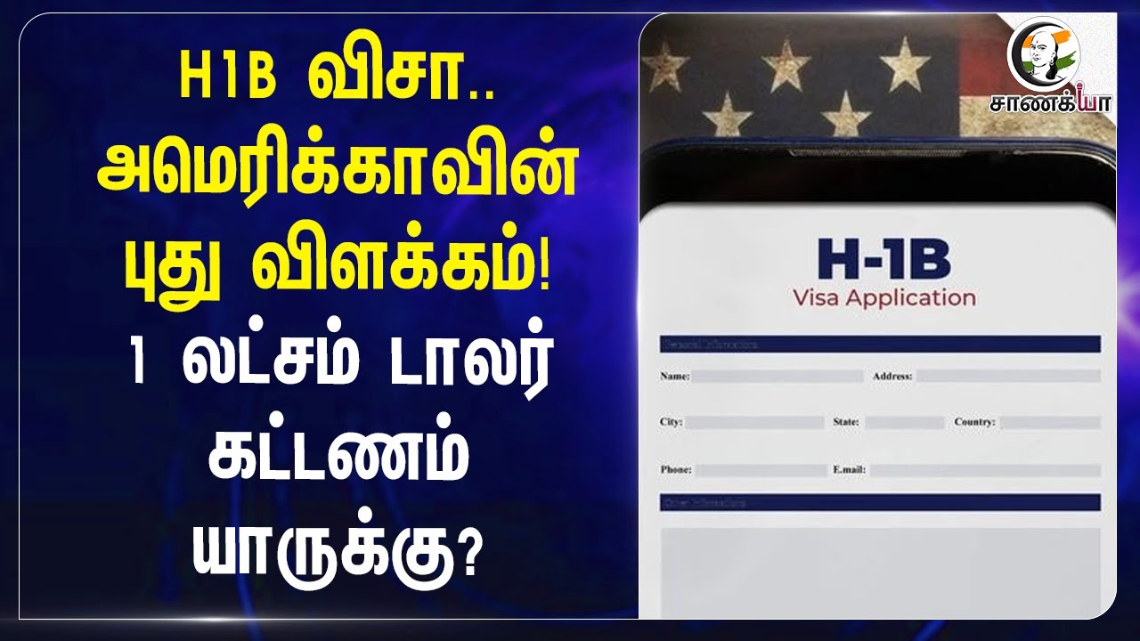 ⁣H1B Visa..America-வின் புது விளக்கம்! 1 லட்சம் டாலர் கட்டணம் யாருக்கு? | Donald Trump
