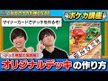 【ポケカ講座】デッキビルダー入門! 0からデッキを作るには!