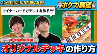 【ポケカ講座】デッキビルダー入門！　０からデッキを作るには！