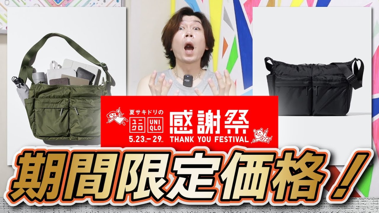 ショルダーバッグ　値下げしました！ 値下げUNIQLO】期間限定価格になってる！感謝祭最高じゃん！！【マルチ