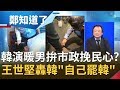 配合演出挽民心？韓國瑜彎腰為隨扈洗鞋營造"暖男"形象 王世堅怒轟:他自己把自己罷免掉│許貴雅主持│【周末版鄭知道了完整版】20200531│三立iNEWS