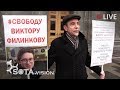 У ЛУБЯНКИ ПРОТЕСТУЕТ ИЗВЕСТНЫЙ ПРАВОЗАЩИТНИК - ЛЕВ ПОНОМАРЁВ и активисты