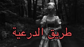 قصص رعب : طريق الدرعية