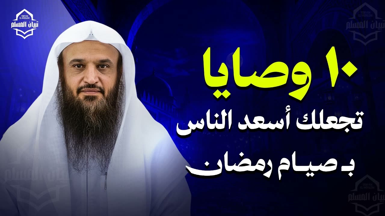 ١٠ وصايا تجعلك أسعد الناس بصيام رمضان الشيخ عبد الرزاق البدر حفظه الله 