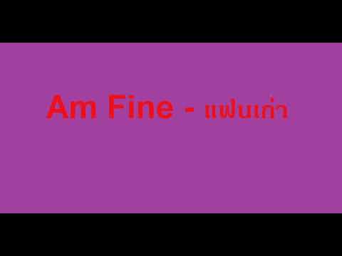 Am Fine   แฟนเก่า