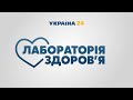 Лабораторія здоров'я – повний випуск від 17 квітня