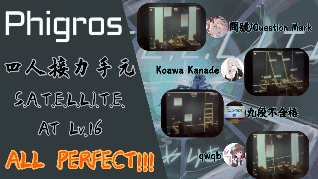 【Phigros｜四人接力｜北部遊part.2】S.A.T.E.L.L.I.T.E. [AT 16]  4人接力 ALL PERFECT!!!!