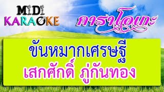 Miniatura de "ขันหมากเศรษฐี - เสกศักดิ์ ภู่กันทอง | MIDI KARAOKE มิดี้ คาราโอเกะ"