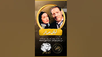 ليلى مراد الريحاني كان بيتكسف يبصلي 
