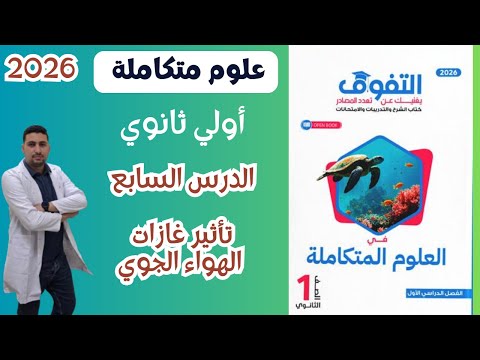 حل اسئلة الدرس السابع من كتاب التفوق علوم متكاملة اولي ثانوي 2026 حل اسئلة الدرس السابع من كتاب التفوق علوم متكاملة اولي ثانوي 2026