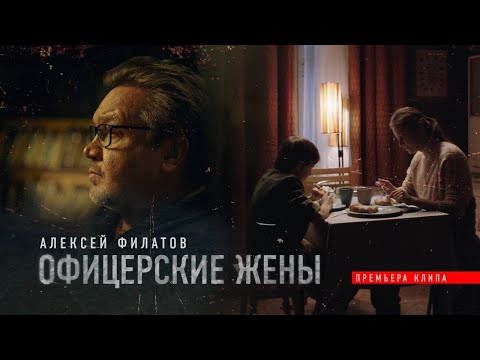 Алексей Филатов — Офицерские жены (Премьера клипа 2021)