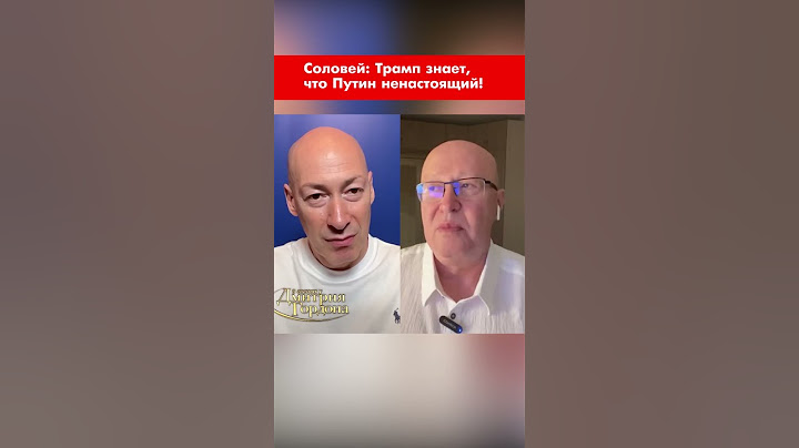 Соловей: Трамп знает, что Путин ненастоящий! #shorts