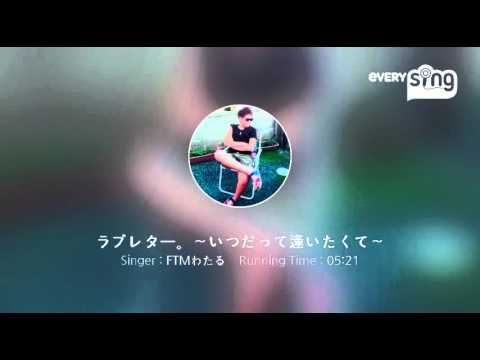 [everysing] ラブレター。～いつだって逢いたくて～