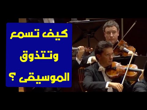 فيديو: كيف تستمع إلى الموسيقى الكلاسيكية