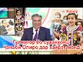 Гулнигор наберахонди Чаноби Оли хамаро дар хайрат монд н. Фархор 2021