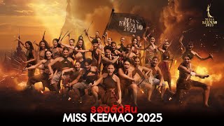 รอบตัดสิน Miss KeeMao 2025
