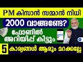 Pm   2000    5   pm kisan malayalam