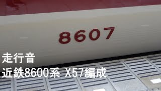 近鉄8600系 走行音 X57編成