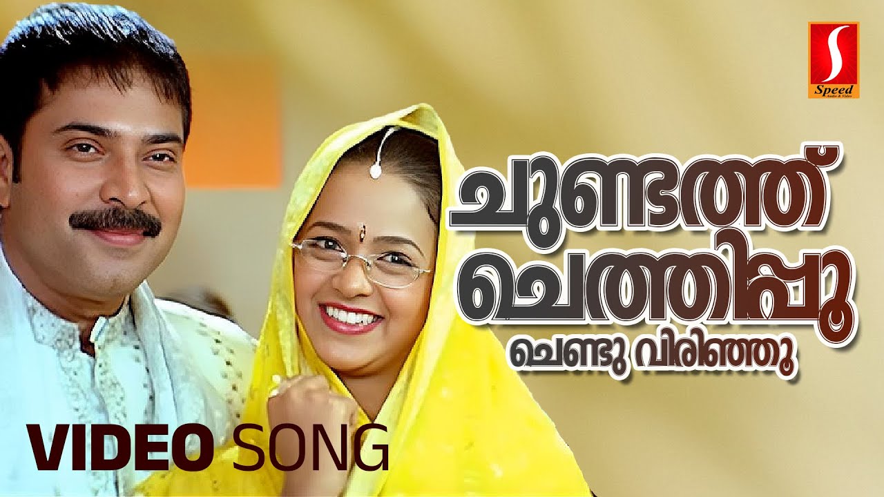 Chundathu Chethipoo Video Song  Mammootty  Bhavana  Rambha  Mukesh  MG Sreekumar  Deepak Dev