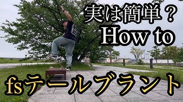 [howto]fs tail blunt[案外簡単]
