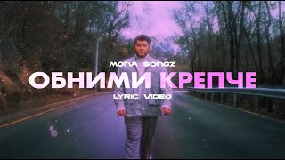 Mona Songz - Обними крепче (Lyric video)