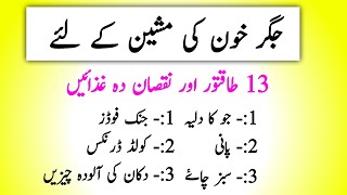 Jigar ke liye Mufeed aur nuqsan dene wali 13 ghizaye | Aaj ki Health Tips