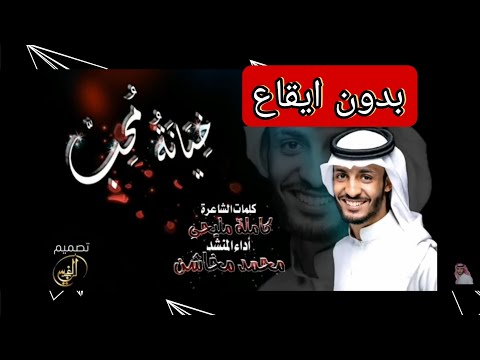 شيلة خيانة محب ارحل يالحب نسخة بدون ايقاع المنشد محمد بن مخاشن