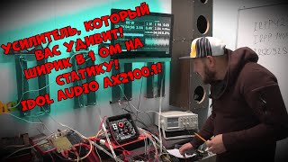 Усилитель, который Вас УДИВИТ! Ширик в 1 ОМ на СТАТИКУ! Idol Audio AX2100.1!