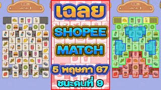 เฉลย Shopee Match 5/5/67 ไม่เพิ่มช่อง l ชนะคนที่ 9 อีกแล้ว