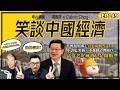 笑談中國經濟 EP149｜彭博揭中國走資近兩個香港GDP！中證監突稱「不強制清理賬戶」，富途老虎風波只是開始?｜ -香港變走資通道？北水撐港股樓市，國安法擴權後資金還敢來嗎？（馮智政X Calvin)