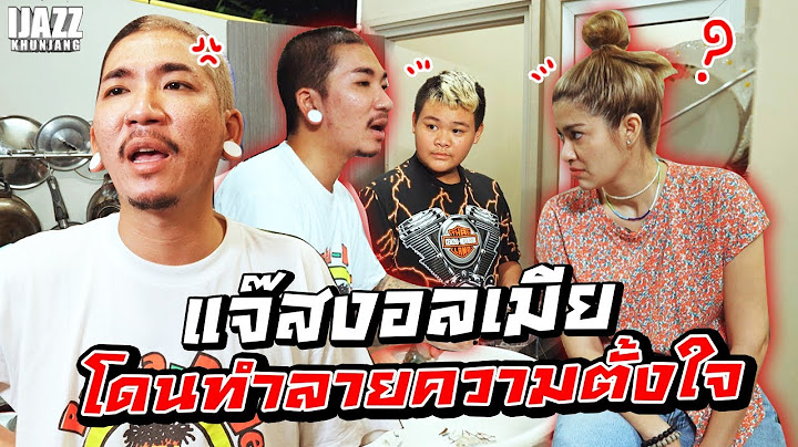 แจ๊สงอลเมีย โดนทำลายความตั้งใจ!!! | iJazzKhunJang