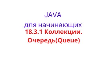 Java урок - 18.3.1 Коллекции. Очередь(Queue)