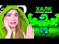 AMONG US *ХАЛК* НОВАЯ РОЛЬ 🐸 @anponew