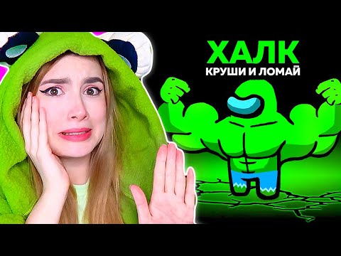 Видео: AMONG US *ХАЛК* НОВАЯ РОЛЬ 🐸 @AnPoNew