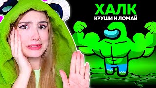 видео: AMONG US *ХАЛК* НОВАЯ РОЛЬ 🐸 @AnPoNew картинка: AMONG US *ХАЛК* НОВАЯ РОЛЬ 🐸 @AnPoNew