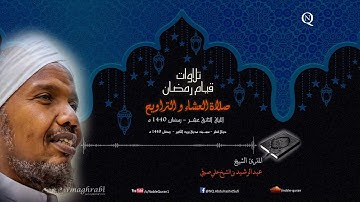 (الشيخ عبد الرشيد صوفي - العشاء و التراويح 12 رمضان 1440 ه - سورة النحل, الإسراء (39