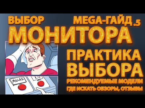 Практический выбор (игрового) монитора в 2021. МегаГайд ч.5