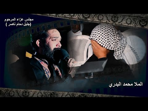 نعي حزين جدا علـى الاب ملا محمد البدري مجلس عزاء المرحوم جليل دحام ناصر 2023