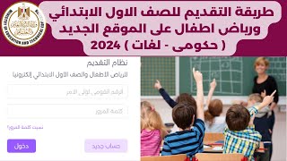 طريقة التقديم للصف الاول الابتدائي ورياض اطفال على الموقع الجديد ( حكومى - لغات ) 2024
