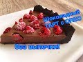 Шоколадный ТАРТ с Oreo рецепт / Chocolate Tart with Oreo recipe