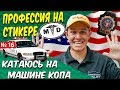 Как американские парковщики бьют авто / Кто такие Белманы в США?