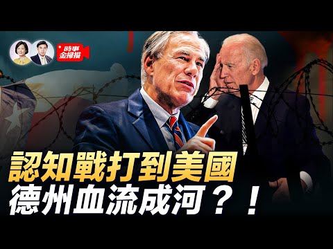 中国网络热炒德州打内战，德州与美国联邦政府对峙的来龙去脉；德州州长传奇经历，是谁在制造非法移民危机？｜ #时事金扫描 #金然