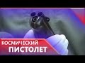 Космический пистолет отправили в Кремль