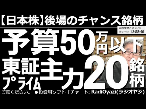 【日本株-後場のチャンス銘柄】予算50万円以下で買える、東証プライム主力の20銘柄! 株価が安く、分散投資にも向く、東証の主力銘柄をチャート分析して売買タイミングを探る。GW等イベントが多いので注意。