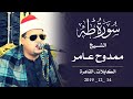 الشيخ ممدوح عامر | طه عزاء الحاج مرسي هندي نصير | الكابلات - القاهرة 14-12-2019
